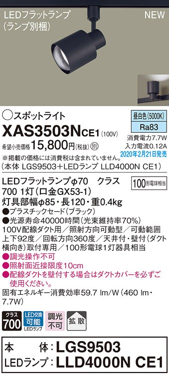 パナソニック XAS3503NCE1(ランプ別梱) スポットライト 配線ダクト取付