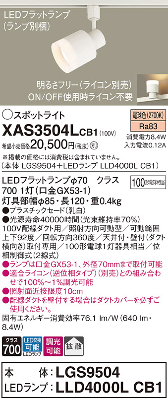 画像1: パナソニック　XAS3504LCB1(ランプ別梱)　スポットライト 配線ダクト取付型 LED(電球色) 拡散タイプ 調光(ライコン別売) 乳白 (1)