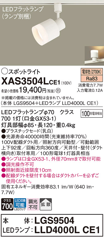 画像1: パナソニック　XAS3504LCE1(ランプ別梱)　スポットライト 配線ダクト取付型 LED(電球色) 拡散タイプ 乳白 (1)