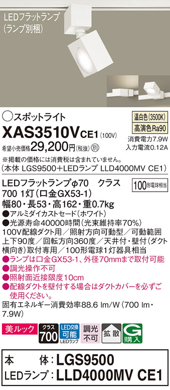 画像1: パナソニック　XAS3510VCE1(ランプ別梱)　スポットライト 配線ダクト取付型 LED(温白色) 美ルック 拡散タイプ ホワイト (1)