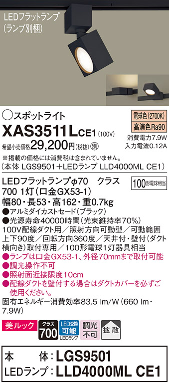 画像1: パナソニック　XAS3511LCE1(ランプ別梱)　スポットライト 配線ダクト取付型 LED(電球色) 美ルック 拡散タイプ ブラック (1)