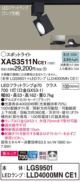 画像1: パナソニック　XAS3511NCE1(ランプ別梱)　スポットライト 配線ダクト取付型 LED(昼白色) 美ルック 拡散タイプ ブラック (1)