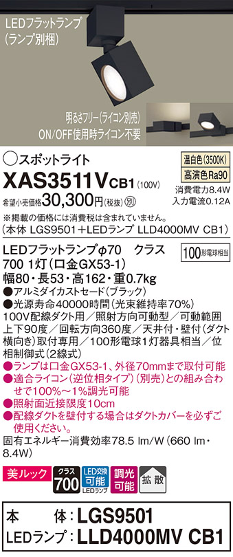 画像1: パナソニック　XAS3511VCB1(ランプ別梱)　スポットライト 配線ダクト取付型 LED(温白色) 美ルック 拡散タイプ 調光(ライコン別売) ブラック (1)