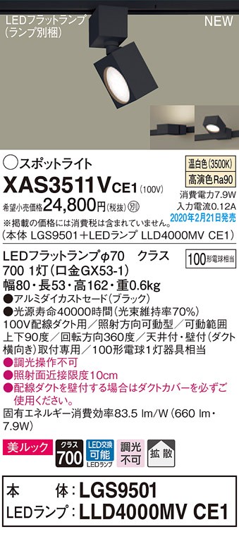 パナソニック XAS3511VCE1(ランプ別梱) スポットライト 配線ダクト取付