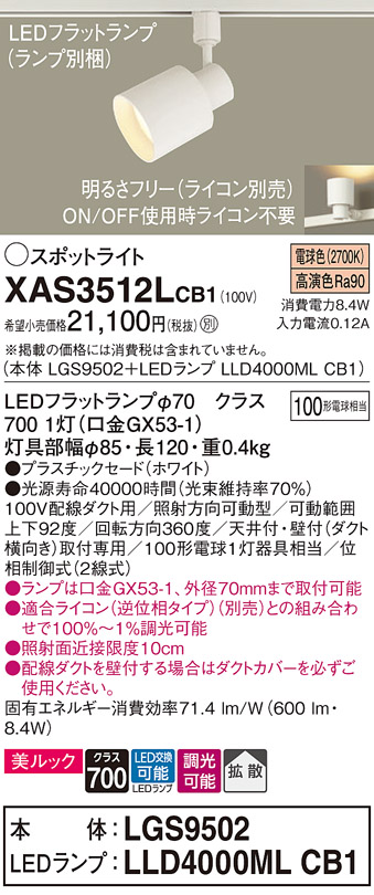 画像1: パナソニック　XAS3512LCB1(ランプ別梱)　スポットライト 配線ダクト取付型 LED(電球色) 美ルック 拡散タイプ 調光(ライコン別売) ホワイト (1)