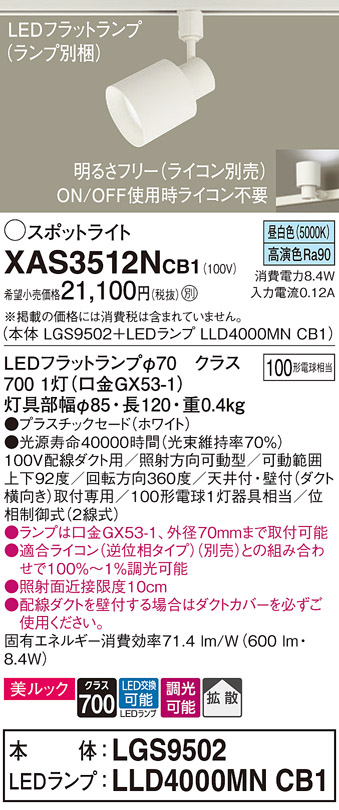 画像1: パナソニック　XAS3512NCB1(ランプ別梱)　スポットライト 配線ダクト取付型 LED(昼白色) 美ルック 拡散タイプ 調光(ライコン別売) ホワイト (1)