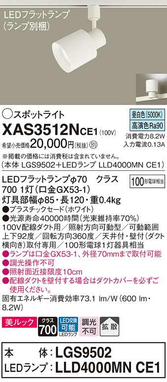 画像1: パナソニック　XAS3512NCE1(ランプ別梱)　スポットライト 配線ダクト取付型 LED(昼白色) 美ルック 拡散タイプ ホワイト (1)