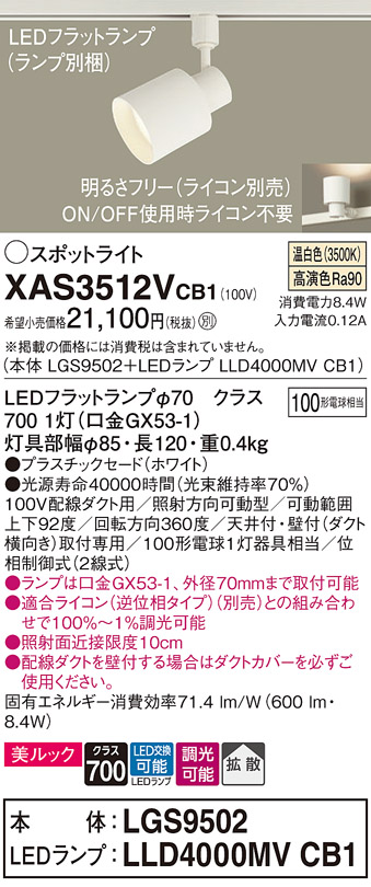 画像1: パナソニック　XAS3512VCB1(ランプ別梱)　スポットライト 配線ダクト取付型 LED(温白色) 美ルック 拡散タイプ 調光(ライコン別売) ホワイト (1)