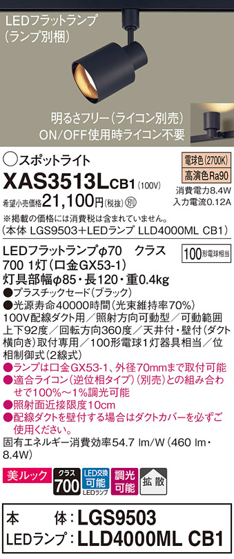 画像1: パナソニック　XAS3513LCB1(ランプ別梱)　スポットライト 配線ダクト取付型 LED(電球色) 美ルック 拡散タイプ 調光(ライコン別売) ブラック (1)