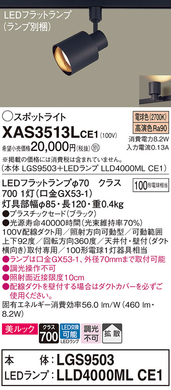 画像1: パナソニック　XAS3513LCE1(ランプ別梱)　スポットライト 配線ダクト取付型 LED(電球色) 美ルック 拡散タイプ ブラック (1)