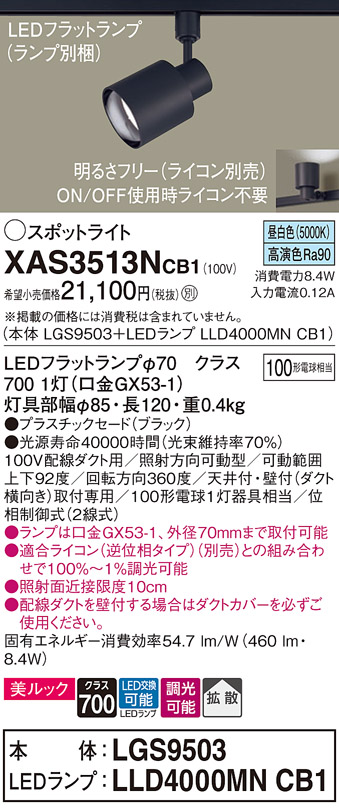 画像1: パナソニック　XAS3513NCB1(ランプ別梱)　スポットライト 配線ダクト取付型 LED(昼白色) 美ルック 拡散タイプ 調光(ライコン別売) ブラック (1)