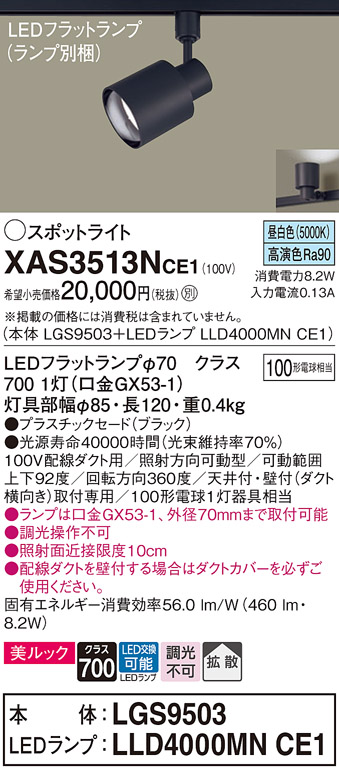 画像1: パナソニック　XAS3513NCE1(ランプ別梱)　スポットライト 配線ダクト取付型 LED(昼白色) 美ルック 拡散タイプ ブラック (1)