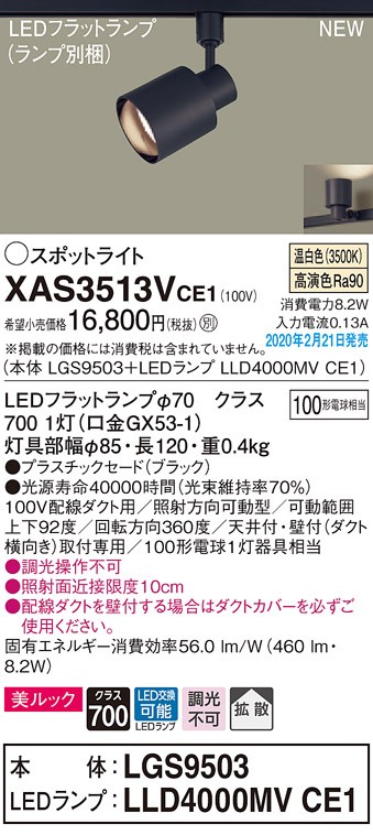 パナソニック XAS3513VCE1(ランプ別梱) スポットライト 配線ダクト取付