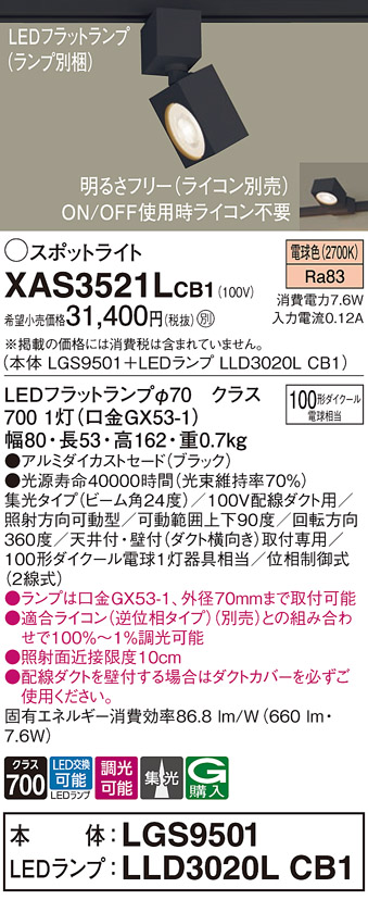 画像1: パナソニック　XAS3521LCB1(ランプ別梱)　スポットライト 配線ダクト取付型 LED(電球色) 集光24度 調光(ライコン別売) ブラック (1)