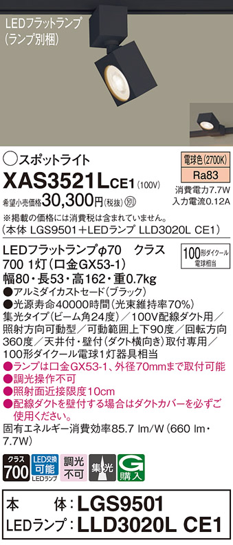 画像1: パナソニック　XAS3521LCE1(ランプ別梱)　スポットライト 配線ダクト取付型 LED(電球色) 集光24度 ブラック (1)