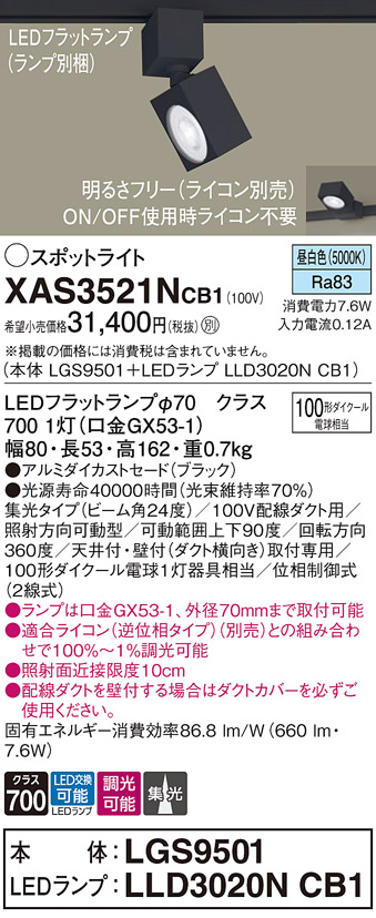 画像1: パナソニック　XAS3521NCB1(ランプ別梱)　スポットライト 配線ダクト取付型 LED(昼白色) 集光24度 調光(ライコン別売) ブラック (1)