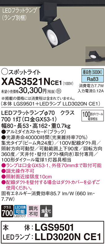 画像1: パナソニック　XAS3521NCE1(ランプ別梱)　スポットライト 配線ダクト取付型 LED(昼白色) 集光24度 ブラック (1)