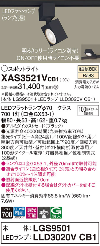 画像1: パナソニック　XAS3521VCB1(ランプ別梱)　スポットライト 配線ダクト取付型 LED(温白色) 集光24度 調光(ライコン別売) ブラック (1)