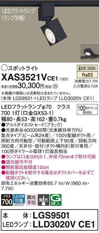 画像1: パナソニック　XAS3521VCE1(ランプ別梱)　スポットライト 配線ダクト取付型 LED(温白色) 集光24度 ブラック (1)