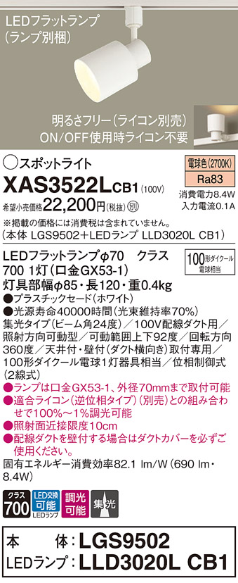 画像1: パナソニック　XAS3522LCB1(ランプ別梱)　スポットライト 配線ダクト取付型 LED(電球色) 集光24度 調光(ライコン別売) ホワイト (1)