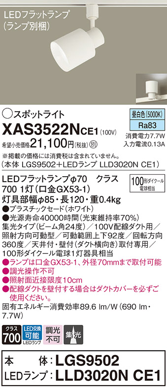 画像1: パナソニック　XAS3522NCE1(ランプ別梱)　スポットライト 配線ダクト取付型 LED(昼白色) 集光24度 ホワイト (1)