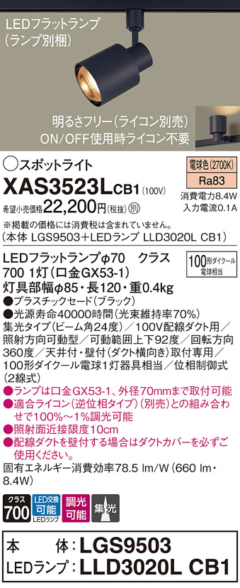 画像1: パナソニック　XAS3523LCB1(ランプ別梱)　スポットライト 配線ダクト取付型 LED(電球色) 集光24度 調光(ライコン別売) ブラック (1)