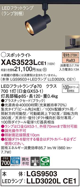 画像1: パナソニック　XAS3523LCE1(ランプ別梱)　スポットライト 配線ダクト取付型 LED(電球色) 集光24度 ブラック (1)