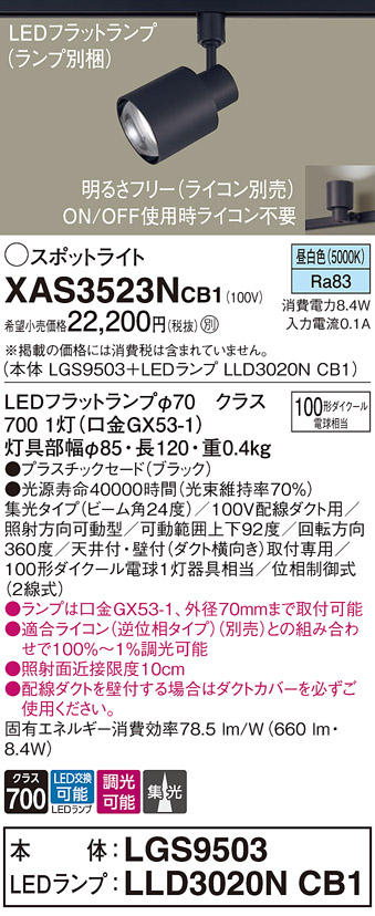 画像1: パナソニック　XAS3523NCB1(ランプ別梱)　スポットライト 配線ダクト取付型 LED(昼白色) 集光24度 調光(ライコン別売) ブラック (1)