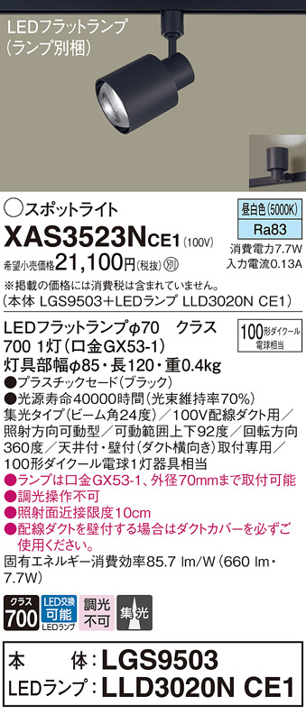 画像1: パナソニック　XAS3523NCE1(ランプ別梱)　スポットライト 配線ダクト取付型 LED(昼白色) 集光24度 ブラック (1)