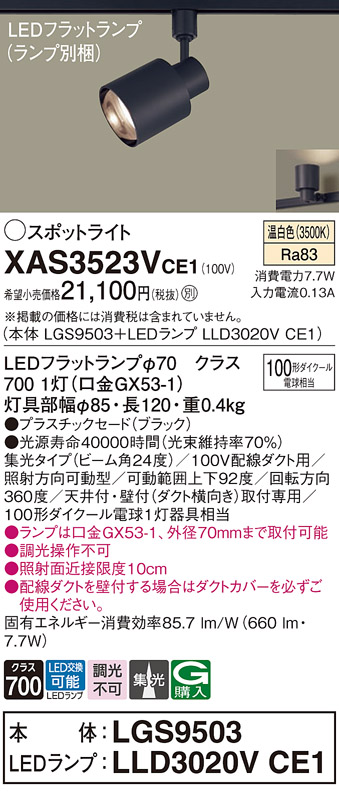 画像1: パナソニック　XAS3523VCE1(ランプ別梱)　スポットライト 配線ダクト取付型 LED(温白色) 集光24度 ブラック (1)