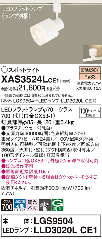 画像1: パナソニック　XAS3524LCE1(ランプ別梱)　スポットライト 配線ダクト取付型 LED(電球色) 集光24度 乳白 (1)