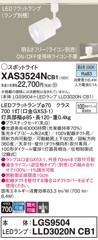 画像1: パナソニック　XAS3524NCB1(ランプ別梱)　スポットライト 配線ダクト取付型 LED(昼白色) 集光24度 調光(ライコン別売) 乳白 (1)