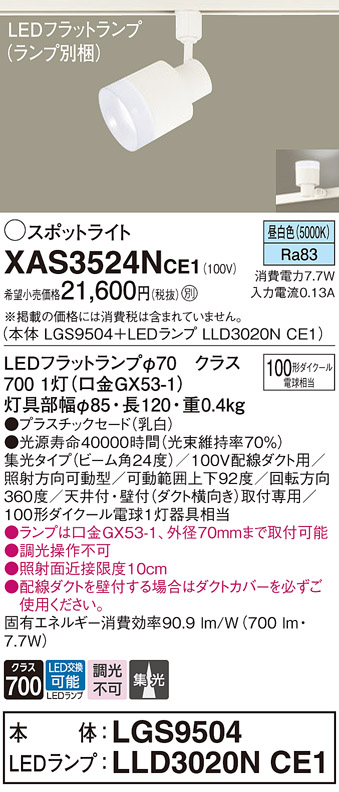 画像1: パナソニック　XAS3524NCE1(ランプ別梱)　スポットライト 配線ダクト取付型 LED(昼白色) 集光24度 乳白 (1)