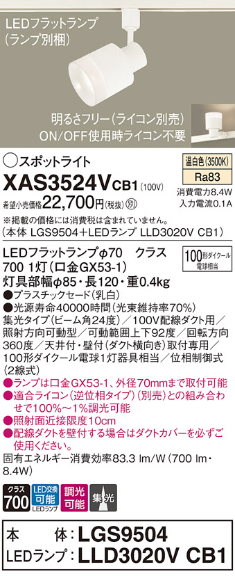 画像1: パナソニック　XAS3524VCB1(ランプ別梱)　スポットライト 配線ダクト取付型 LED(温白色) 集光24度 調光(ライコン別売) 乳白 (1)