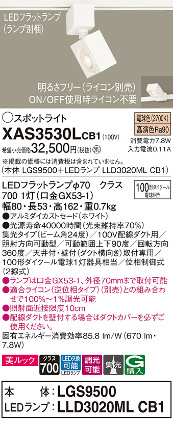 画像1: パナソニック　XAS3530LCB1(ランプ別梱)　スポットライト 配線ダクト取付型 LED(電球色) 美ルック 集光24度 調光(ライコン別売) ホワイト (1)