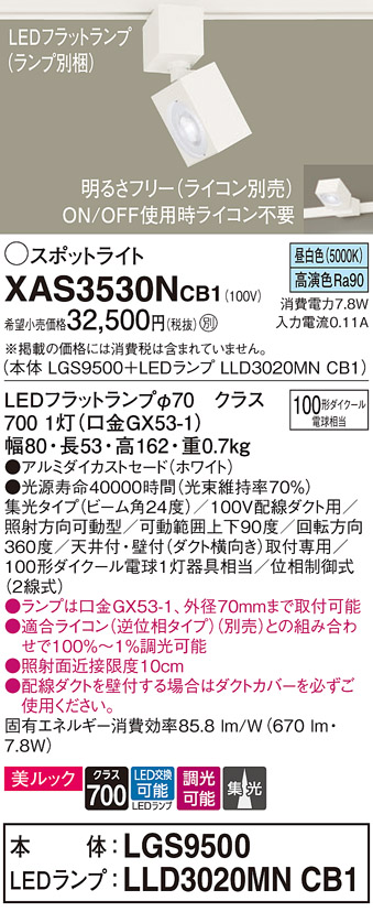 画像1: パナソニック　XAS3530NCB1(ランプ別梱)　スポットライト 配線ダクト取付型 LED(昼白色) 美ルック 集光24度 調光(ライコン別売) ホワイト (1)