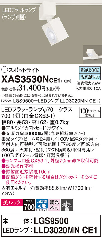 画像1: パナソニック　XAS3530NCE1(ランプ別梱)　スポットライト 配線ダクト取付型 LED(昼白色) 美ルック 集光24度 ホワイト (1)