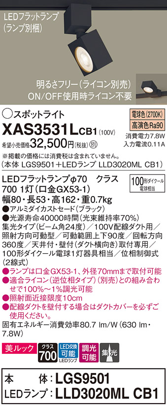 画像1: パナソニック　XAS3531LCB1(ランプ別梱)　スポットライト 配線ダクト取付型 LED(電球色) 美ルック 集光24度 調光(ライコン別売) ブラック (1)