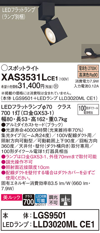 画像1: パナソニック　XAS3531LCE1(ランプ別梱)　スポットライト 配線ダクト取付型 LED(電球色) 美ルック 集光24度 ブラック (1)