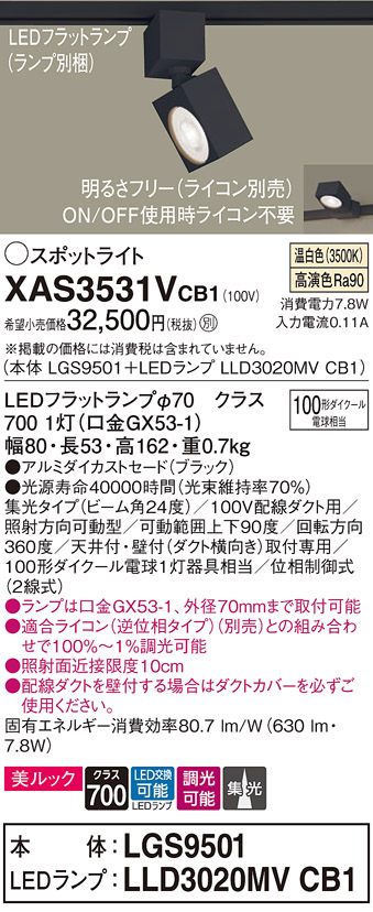 画像1: パナソニック　XAS3531VCB1(ランプ別梱)　スポットライト 配線ダクト取付型 LED(温白色) 美ルック 集光24度 調光(ライコン別売) ブラック (1)