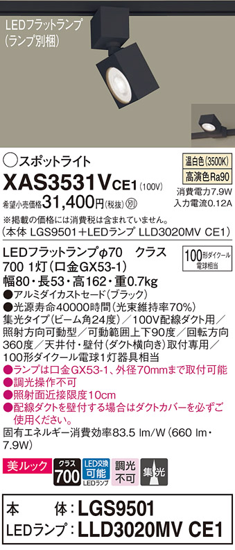 画像1: パナソニック　XAS3531VCE1(ランプ別梱)　スポットライト 配線ダクト取付型 LED(温白色) 美ルック 集光24度 ブラック (1)