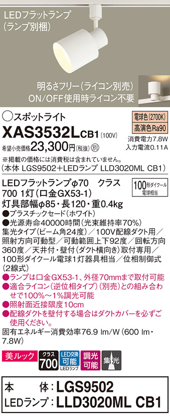 画像1: パナソニック　XAS3532LCB1(ランプ別梱)　スポットライト 配線ダクト取付型 LED(電球色) 美ルック 集光24度 調光(ライコン別売) ホワイト (1)