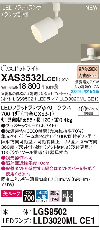 パナソニック XAS3532LCE1(ランプ別梱) スポットライト 配線ダクト取付