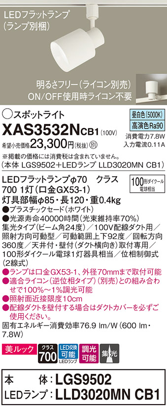 画像1: パナソニック　XAS3532NCB1(ランプ別梱)　スポットライト 配線ダクト取付型 LED(昼白色) 美ルック 集光24度 調光(ライコン別売) ホワイト (1)