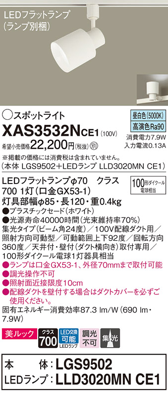 画像1: パナソニック　XAS3532NCE1(ランプ別梱)　スポットライト 配線ダクト取付型 LED(昼白色) 美ルック 集光24度 ホワイト (1)