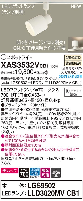 パナソニック XAS3532VCB1(ランプ別梱) スポットライト 配線ダクト取付
