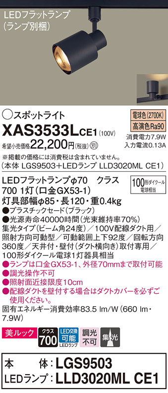 画像1: パナソニック　XAS3533LCE1(ランプ別梱)　スポットライト 配線ダクト取付型 LED(電球色) 美ルック 集光24度 ブラック (1)