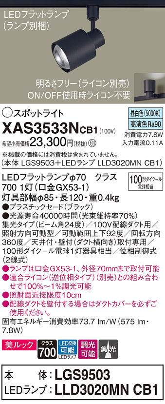 画像1: パナソニック　XAS3533NCB1(ランプ別梱)　スポットライト 配線ダクト取付型 LED(昼白色) 美ルック 集光24度 調光(ライコン別売) ブラック (1)