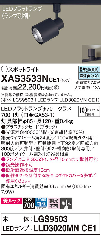 画像1: パナソニック　XAS3533NCE1(ランプ別梱)　スポットライト 配線ダクト取付型 LED(昼白色) 美ルック 集光24度 ブラック (1)