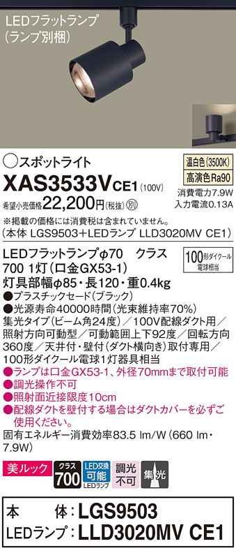 画像1: パナソニック　XAS3533VCE1(ランプ別梱)　スポットライト 配線ダクト取付型 LED(温白色) 美ルック 集光24度 ブラック (1)